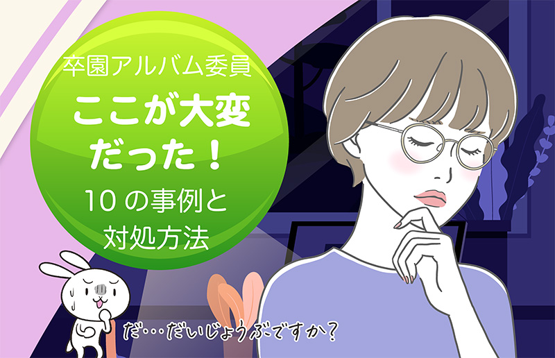 卒園アルバム委員-ここが大変だった！10の事例と対処方法-タイトル