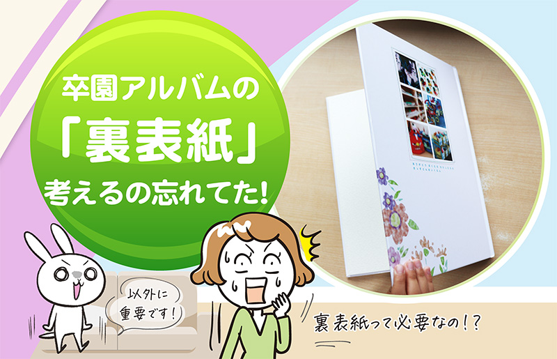 卒園アルバムの「裏表紙」考えるの忘れてた-タイトル