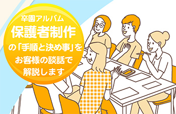 卒園アルバム-保護者作成の「手順と決め事」をお客様談話で解説しますサムネイル