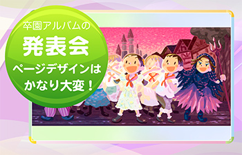 卒園アルバムの発表会ページデザインはかなり大変-サムネイル