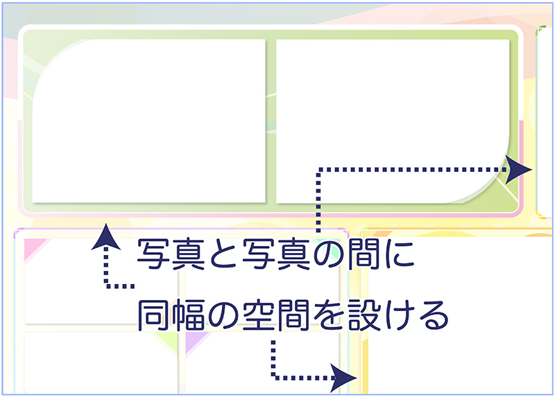 写真と写真の間に空間を設ける