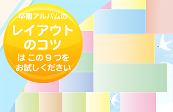 卒園アルバムのレイアウトのコツはこの9つを試してください-サムネイル