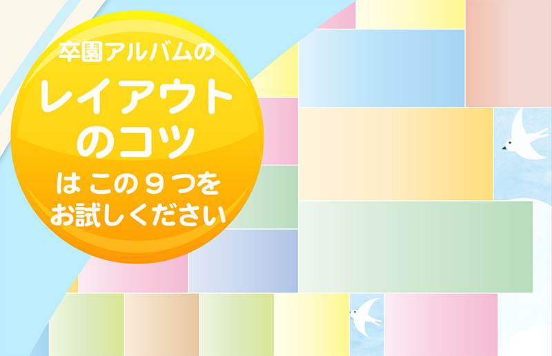 卒園アルバムのレイアウトのコツはこの9つを試してください-タイトル