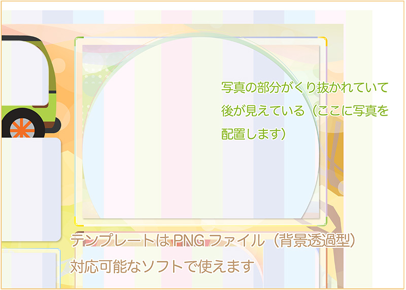 背景透過のPNGファイルが使用できるソフトで制作