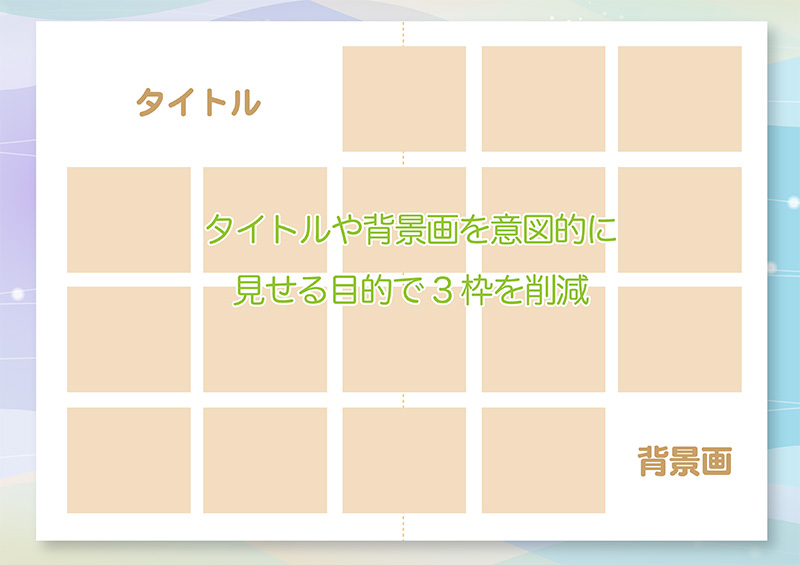 タイトルや背景を見せる空間を設けバランスを取る