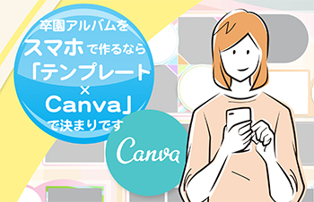 卒園アルバムをスマホで作るなら「テンプレート×Canva」」で決まりです-サムネイル