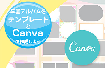 卒園アルバムをテンプレートとCanvaで作成しよう-サムネイル