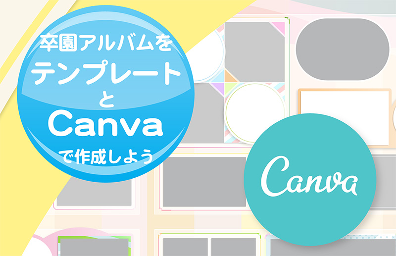 卒園アルバムをテンプレートとCanvaで作成しよう-タイトル