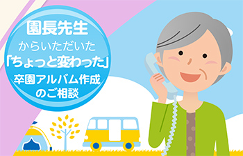 園長先生からいただいた「ちょっと変わった」卒園アルバム作成のご相談-サムネイル