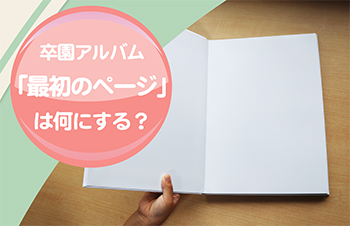 卒園アルバム-最初のページは何にする-サムネイル