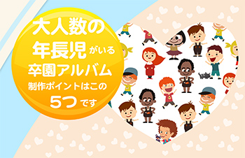 大人数の年長児がいる卒園アルバムの制作ポイントはこの5つです-サムネイル