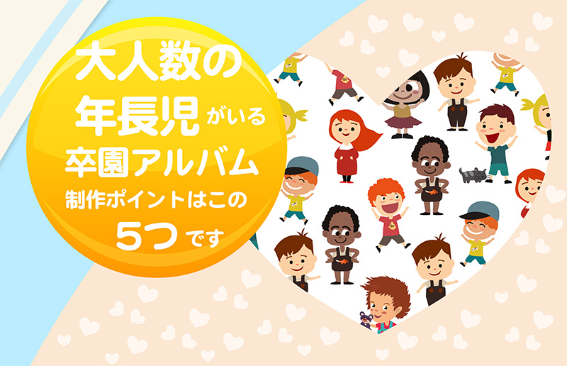 大人数の年長児がいる卒園アルバムの制作ポイントはこの5つです-タイトル