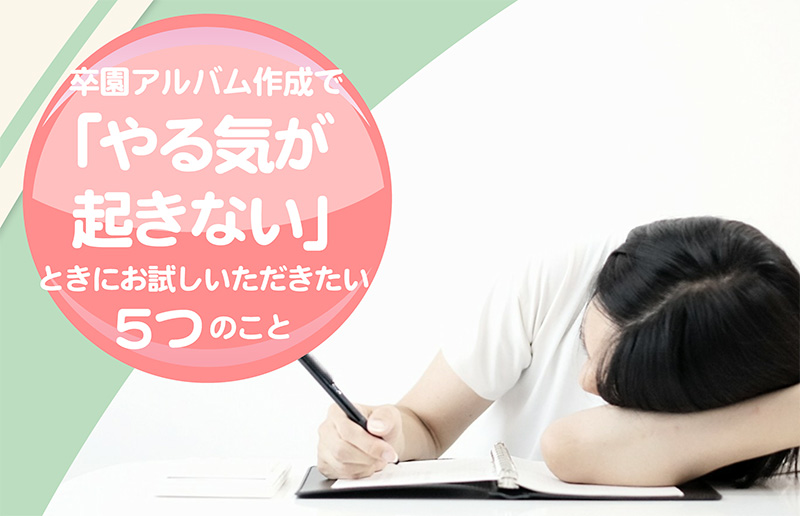 卒園アルバムでやる気が起きないときにお試しいただきたい5つのこと-タイトル