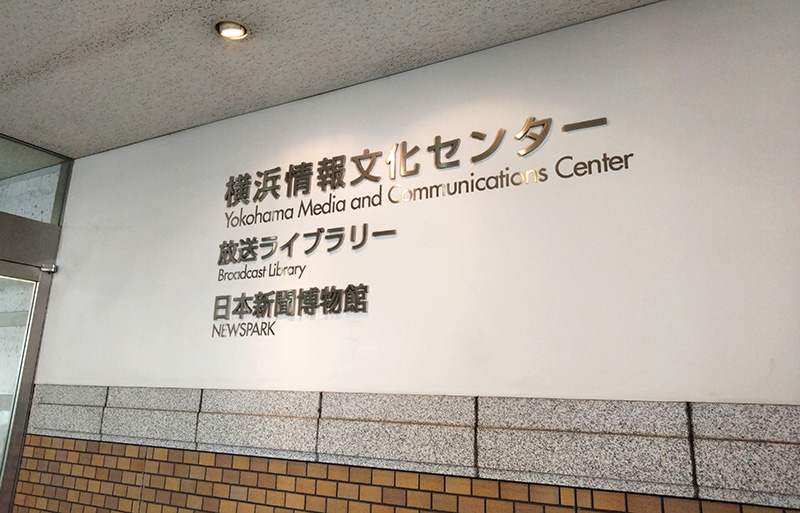 横浜情報文化センター入り口