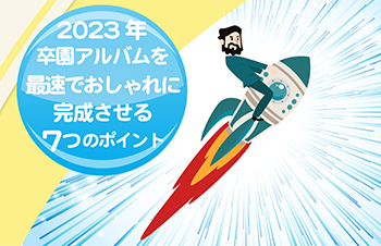 2023年卒園アルバムを催促でおしゃれに完成させる7つのポイント- サムネイル