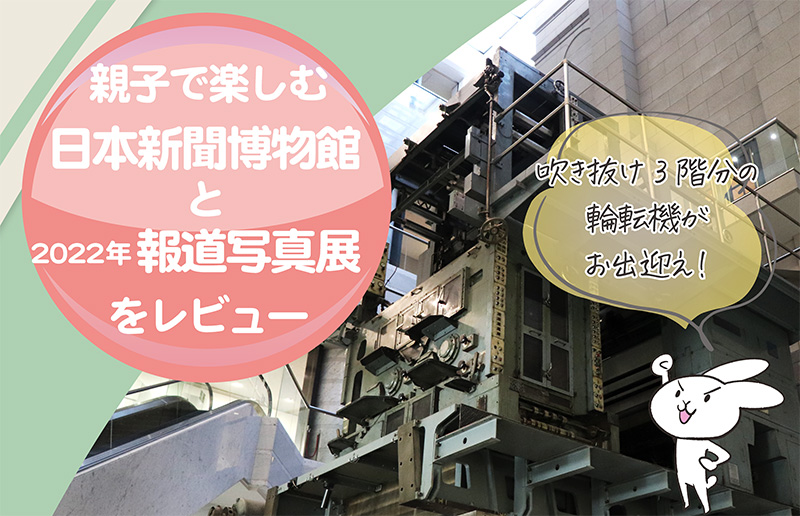 親子で楽しむ横浜新聞博物館と2022年報道写真展レビュータイトル