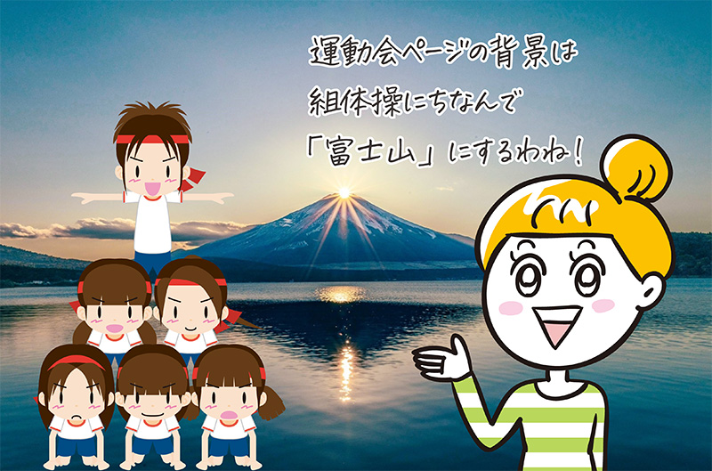 富士山を背景画にすると決めたアルバム委員