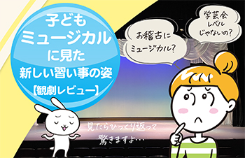 子どもミュージカルに見た新しい習い事の姿-サムネイル