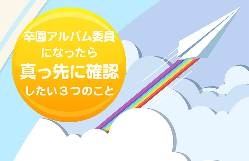 アルバム委員になったら真っ先に確認したい3つのこと-ヘッダー