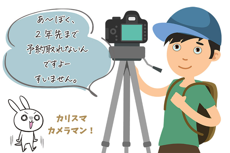 2年先まで予約が埋まってる人気カメラマン