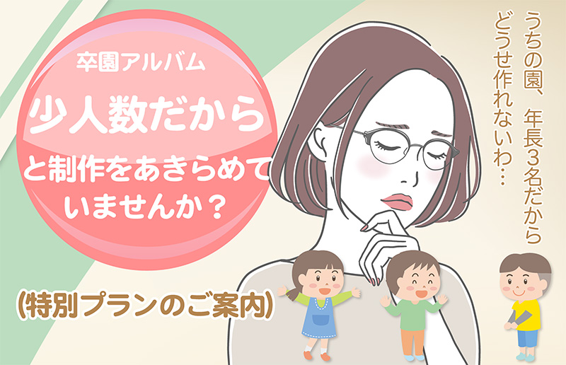 卒園アルバム-少人数だからと作成をあきらめていませんか？ヘッダー