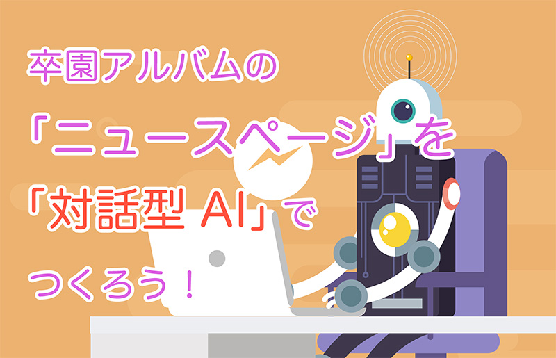 卒園アルバムのニュースページを対話型AIで作ろうヘッダー