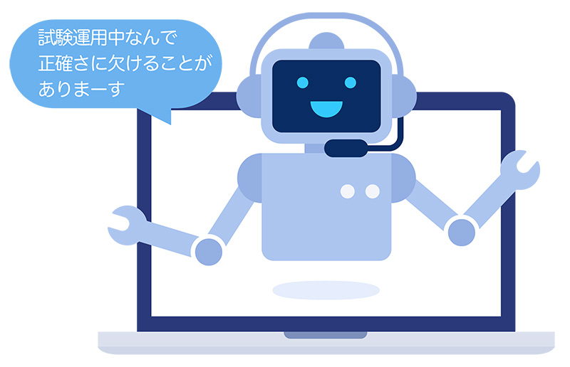 試験運用中のイメージ