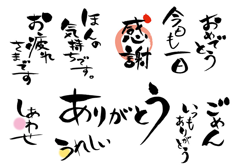 絵手紙で重要な文字