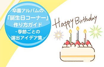 ブログ記事-誕生日コーナーの作り方サムネイル