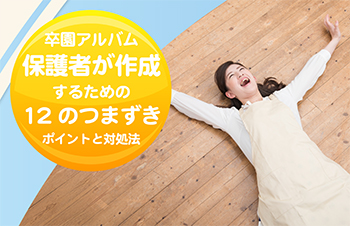 卒園アルバム-保護者が作成-つまづき12ポイント-サムネイル