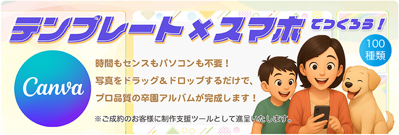 100種のCanvaテンプレートとスマホで卒園アルバムを作ろう-バナー