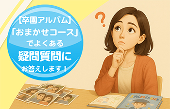 【卒園アルバム】「おまかせコース」でよくある疑問質問にお答えします-サムネイル