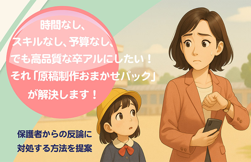 時間がない、スキルがない、1円でも安くしたい、でも高品質なアルバムにしたい！それ「原稿制作おまかせパック」が解決します。ヘッダー