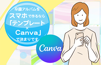 卒園アルバムをスマホで作るならテンプレート×Canvaで決まりです改訂版-記事サムネイル