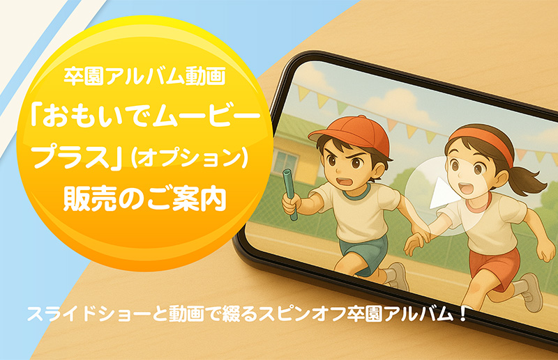 卒園アルバム動画「おもいでムービープラス」販売のご案内-ヘッダー