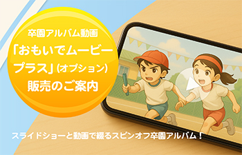 卒園アルバム動画「おもいでムービープラス」販売のご案内-ヘッダーサムネイル