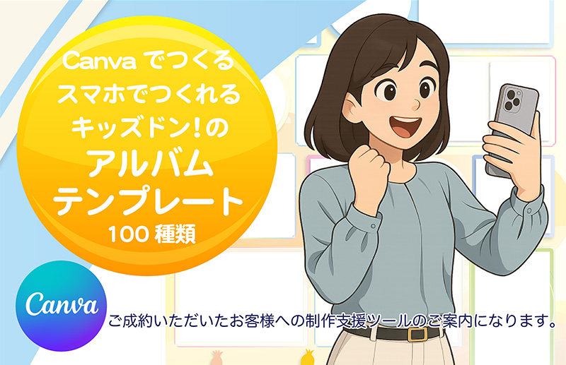 Canvaでつくる スマホでつくれる キッズドン！の卒園アルバムテンプレート100種類-記事ヘッダー