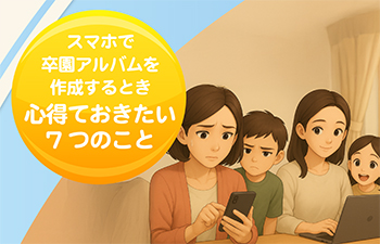 スマホで卒園アルバムを作成するとき心得ておきたい7つのこと-ブログ記事サムネイル