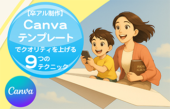 【卒アル制作】canvaテンプレートでクオリティを上げる9つのテクニック-サムネイル
