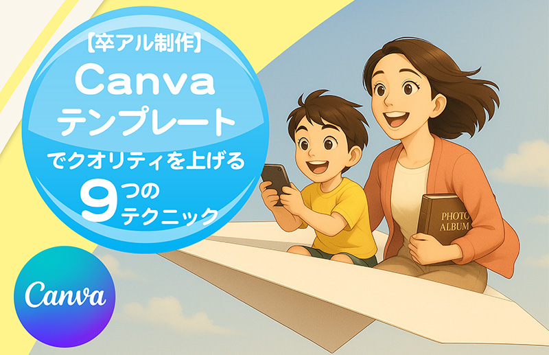 【卒アル制作】canvaテンプレートでクオリティを上げる9つのテクニック-ヘッダー