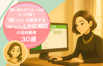 困ったを解決する卒園アルバムLINE相談窓口の活用事例30選-サムネイル