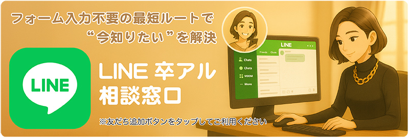 LINE卒アル相談窓口開設案内バナー