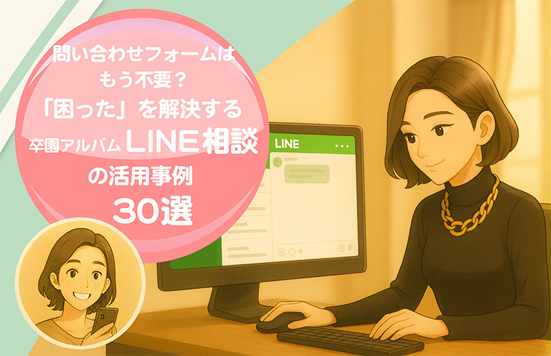 困ったを解決する卒園アルバムLINE相談窓口の活用事例30選-ヘッダー